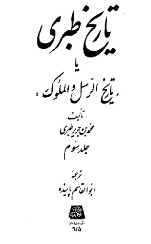 تاریخ طبری جلد سوم