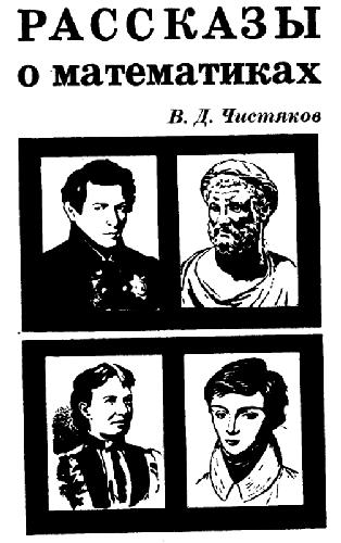 Рассказы о математиках