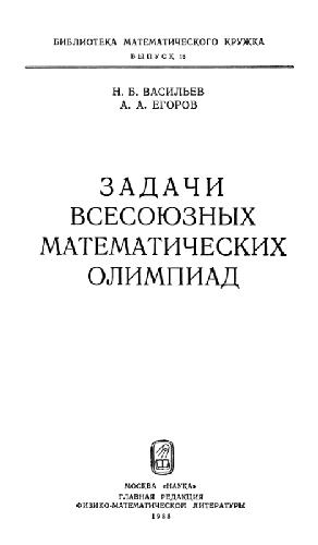 Задачи всесоюзных математических олимпиад