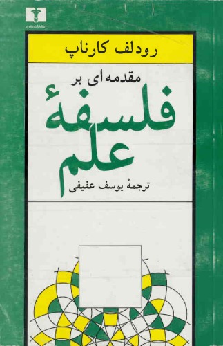 مقدمه ای بر فلسفه علم
