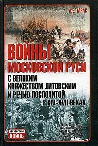 Войны Московской Руси с Великим Княжеством Литовским и Речью Посполитой (Неизвестные войны)