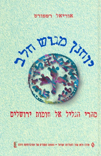 יוחנן מגוש חלב - מהרי הגליל אל חומות ירושלים