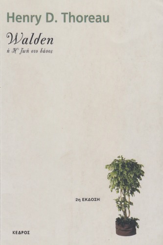 Walden ή Η ζωή στο δάσος