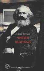 Читая Маркса: Историко-философские очерки