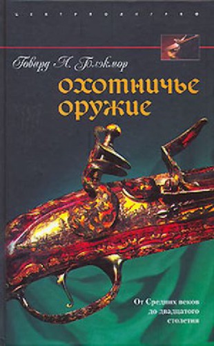 Охотничье оружие.От Средних веков до двадцатого столетия