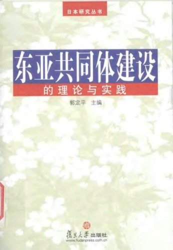 东亚共同体建设的理论与实践
