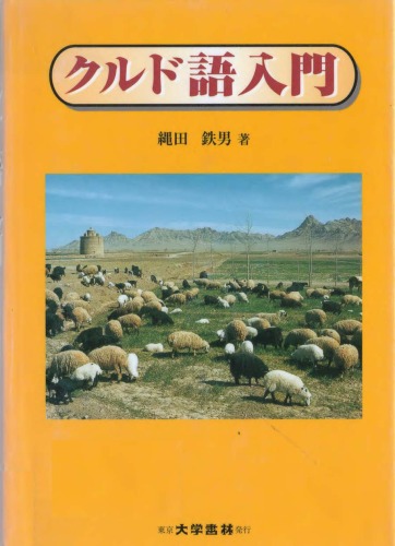 クルド語入門