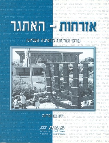 אזרחות - האתגר : פרקי אזרחות לחטיבה העליונה, ידע עם ומדינה