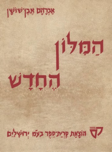 (1979), המילון החדש, כרך 2