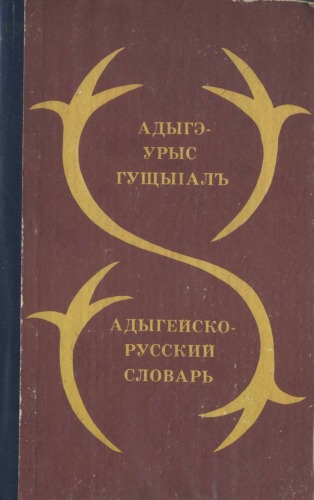 Адыгэ-урыс гущыIалъ. Адыгейско-русский словарь