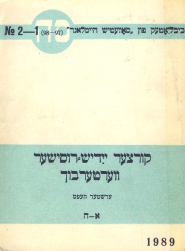 Краткий еврейско (идиш)–русский словарь. 1-ый выпуск (‏קורצער ייִדיש־רוסישער װערטערבוך. ערשטער העפֿט. ‏א־ה)