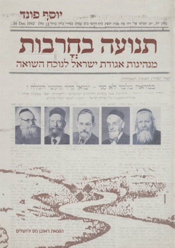 תנועה בחרבות : מנהיגות אגודת ישראל לנוכח השואה