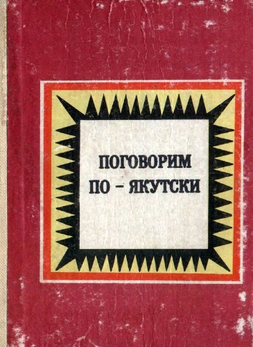Поговорим по-якутски. Самоучитель якутского языка