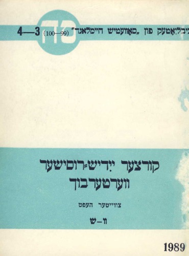 Краткий еврейско (идиш)–русский словарь. 2-ый выпуск (‏קורצער ייִדיש־רוסישער װערטערבוך. ‏צװײטער העפֿט. ‏וו־ש)