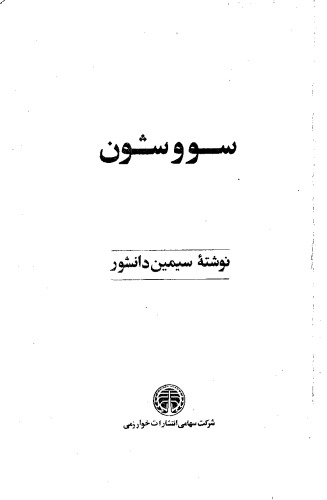 سووشون