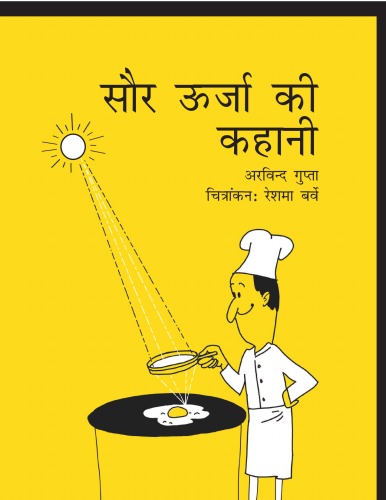 सौर उर्जा की कहानी