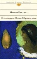 Стихотворения. Поэмы. Избранная проза