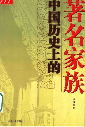 中国历史上的著名家族