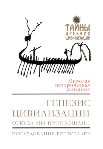 Генезис цивилизации: Откуда мы произошли...