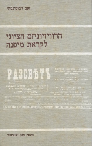 הרוויזיוניזם הציוני לקראת מפנה : קובץ מאמרים ב"ראזסוויט" לשנים 1934-1932