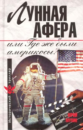 Лунная афера, или Где же были америкосы?