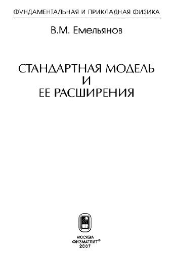 Стандартная модель и ее расширения