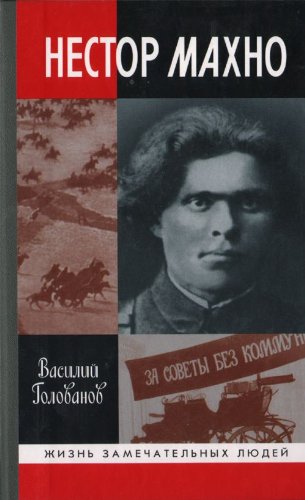 Нестор Махно (ЖЗЛ: Жизнь Замечательных Людей)