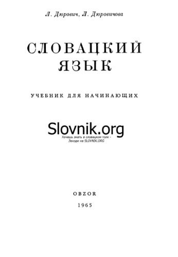 СЛОВАЦКИЙ ЯЗЫК