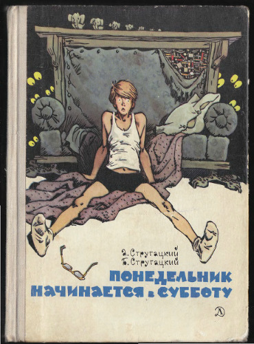 Понедельник начинается в субботу. Фантастические повести.