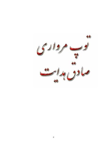 توپ مرواری