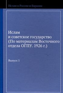 Ислам и советское государство. Выпуск 1