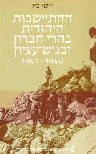 ההתיישבות היהודית בהרי חברון ובגוש-עציון 1947-1940