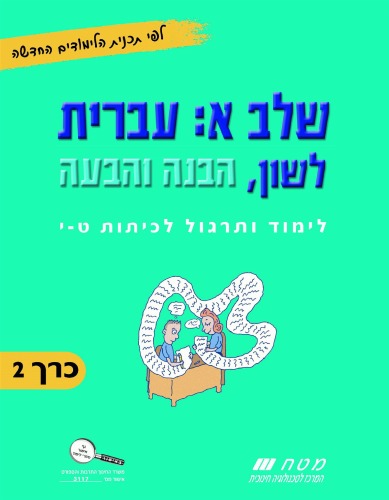 שלב א: עברית - לשון, הבנה והבעה: כרך 2