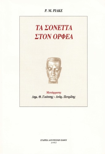 Τα σονέτα στον Ορφέα