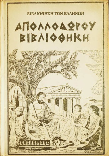 Απολλοδώρου Βιβλιοθήκη Β΄