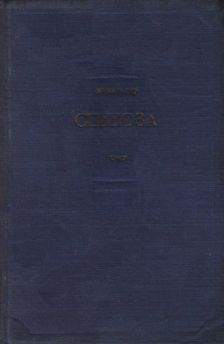 Спиноза