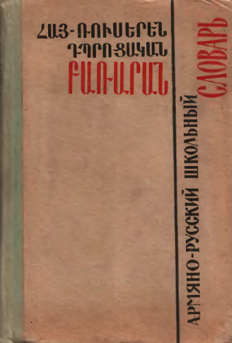 ՀԱՅ-Ո՚ՈԻՍԵՐԵՆ ԴՊՐՈՑԱԿԱՆ ՐԱՌԱՐԱՆ
