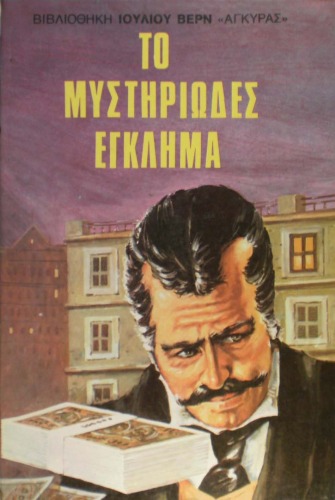 Το Μυστηριώδες Έγκλημα