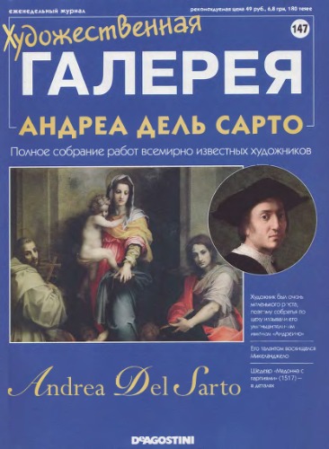 Художественная галерея № 147. Андреа Дель Сарто