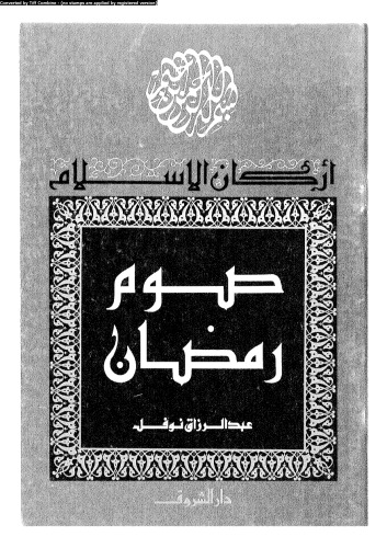 الاركان الاسلام صوم رمضان