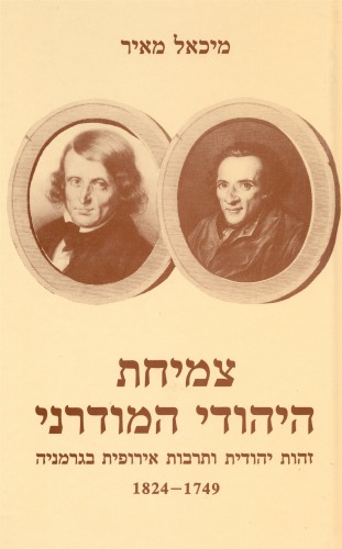 צמיחת היהודי המודרני : זהות יהודית ותרבות אירופית בגרמניה 1824-1749