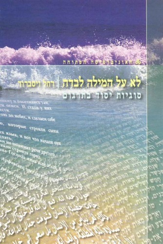 לא על המילה לבדה: סוגיות יסוד בתרגום (Not by Word Alone: Fundamental Issue in Translation)
