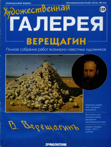 Художественная галерея № 137. Верещагин