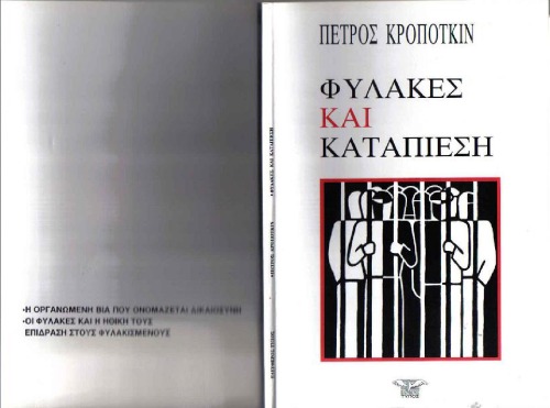 Φυλακές και Kαταπίεση
