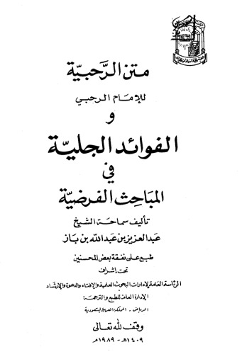 متن الرحبية للامام الرحبى والفوائد الجلية في المباحث الفرضية