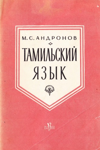 Тамильский язык