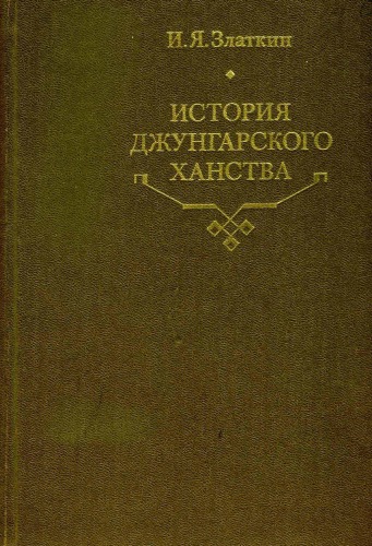 История Джунгарского ханства. 1635-1758