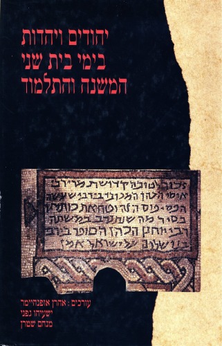 יהודים ויהדות בימי בית שני, המשנה והתלמוד