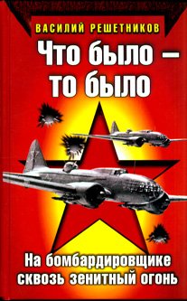 Что было - то было: На бомбардировщике сквозь зенитный огонь
