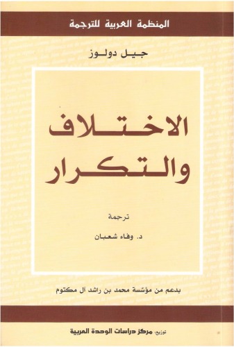 الاختلاف و التكرار